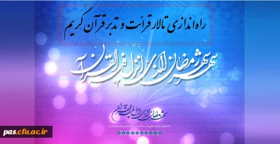 راه ‏اندازی تالار قرائت و تدبر قرآن کریم