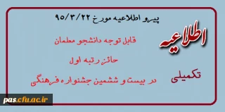 اطلاعیه تکمیلی تحویل آثار بیست و ششمین جشنواره فرهنگی دانشجومعلمان دانشگاه فرهنگیان