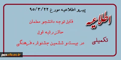 اطلاعیه تکمیلی تحویل آثار بیست و ششمین جشنواره فرهنگی دانشجومعلمان دانشگاه فرهنگیان