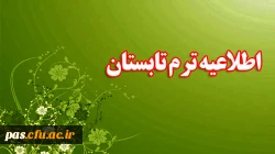 اطلاعیه ترم تابستان