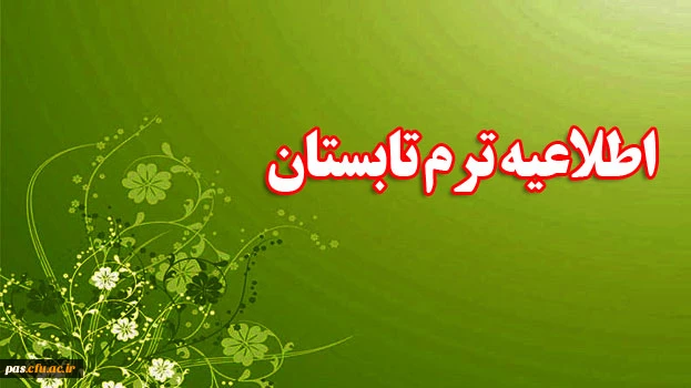 اطلاعیه ترم تابستان