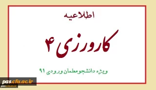 قابل توجه دانشجویان ورودی 91
اطلاعیه کارورزی 4