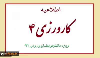قابل توجه دانشجویان ورودی 91
اطلاعیه کارورزی 4
