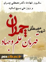 شهادت شهید مصطفی چمران