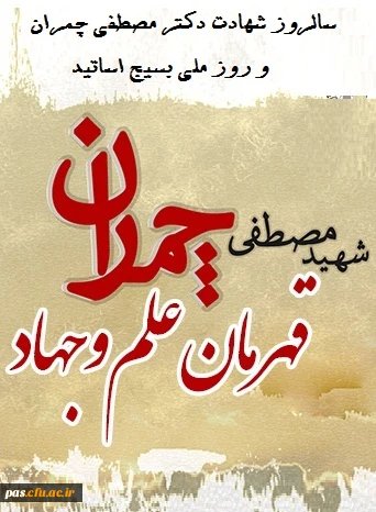 شهادت شهید مصطفی چمران