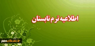 بخشنامه ترم تابستان ویژه دانشجومعلمان ورودی 91 و 92