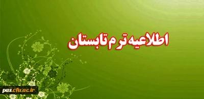 بخشنامه ترم تابستان ویژه دانشجومعلمان ورودی 91 و 92