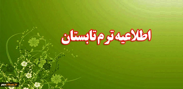 اطلاعیه ترم تابستان
