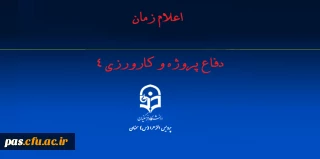 اعلام زمان دفاع پروژه و کارورزی 4