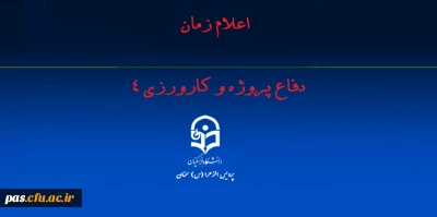 اعلام زمان دفاع پروژه و کارورزی 4