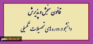 اطلاعیه
قانون سنجش و پذیرش دانشجو در دوره های تحصیلات تکمیلی