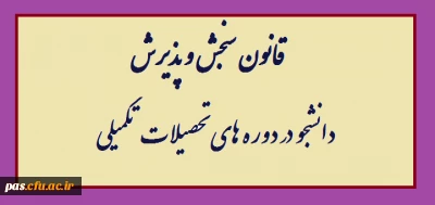 اطلاعیه
قانون سنجش و پذیرش دانشجو در دوره های تحصیلات تکمیلی