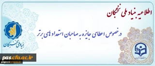 اطلاعیه بنیاد ملی نخبگان
اعطای جایزه های تحصیلی به دانشجویان صاحب استعداد برتر