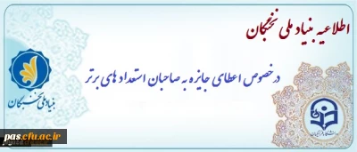 اطلاعیه بنیاد ملی نخبگان
اعطای جایزه های تحصیلی به دانشجویان صاحب استعداد برتر