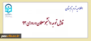 اطلاعیه ترم تابستان
قابل توجه دانشجومعلمان ورودی 93