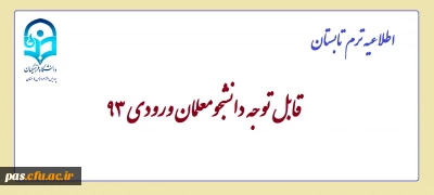 اطلاعیه ترم تابستان
قابل توجه دانشجومعلمان ورودی 93