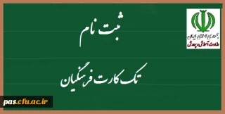 اطلاعیه آموزش و پرورش در خصوص تک کارت فرهنگی
