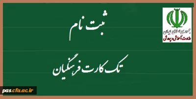 اطلاعیه آموزش و پرورش در خصوص تک کارت فرهنگی