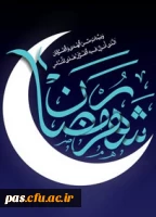 ماه رمضان