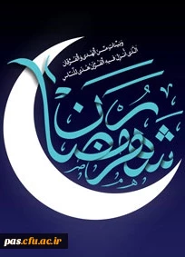 ماه رمضان