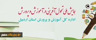 همایش ملی تحول آفرینی در آموزش و پرورش با محوریت سند تحول بنیادین