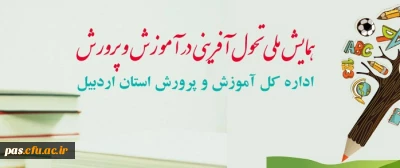 همایش ملی تحول آفرینی در آموزش و پرورش با محوریت سند تحول بنیادین