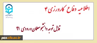 قابل توجه دانشجومعلمان ورودی 91
اطلاعیه دفاع کارورزی 4