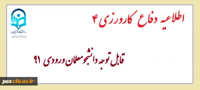 قابل توجه دانشجومعلمان ورودی 91
اطلاعیه دفاع کارورزی 4