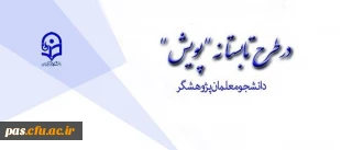 طرح تابستانه پویش