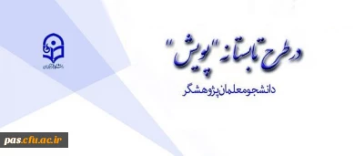 طرح تابستانه پویش