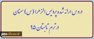 دروس ارائه شده در ترم تابستان پردیس الزهرا (س) سمنان