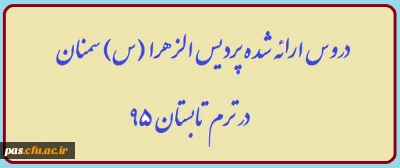 دروس ارائه شده در ترم تابستان پردیس الزهرا (س) سمنان