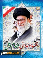 اقتصاد مقاوتی- اقدام و عمل