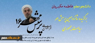 دانشجومعلم فاطمه مکبریان برگزیده مسابقه فرهنگی شانزدهمین پرسش مهر ریاست محترم جمهوری