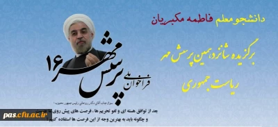 دانشجومعلم فاطمه مکبریان برگزیده مسابقه فرهنگی شانزدهمین پرسش مهر ریاست محترم جمهوری