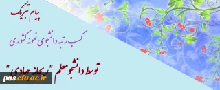 پیام تبریک
کسب رتبه دانشجوی نمونه کشوری توسط دانشجومعلم "ریحانه جهادی"