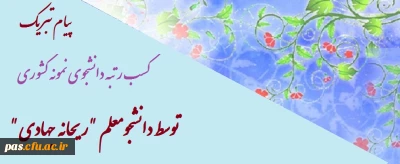 پیام تبریک
کسب رتبه دانشجوی نمونه کشوری توسط دانشجومعلم 