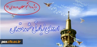 اردوی زیارتی مشهد مقدس ویژه دانشجویان ورودی 91