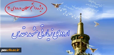 اردوی زیارتی مشهد مقدس ویژه دانشجویان ورودی 91