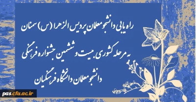 راهیابی دانشجومعلمان پردیس الزهرا (س) سمنان به مرحله کشوری بیست و ششمین جشنواره فرهنگی دانشجومعلمان دانشگاه فرهنگیان