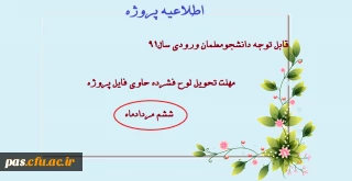 اطلاعیه پروژه
قابل توجه دانشجومعلمان ورودی سال 91