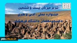 زمان، مکان و ضوابط اجرایی مرحله کشوری بیست و ششمین جشنواره علمی، ادبی و هنری دانشجو معلمان دانشگاه فرهنگیان