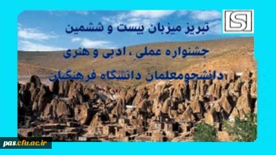 زمان، مکان و ضوابط اجرایی مرحله کشوری بیست و ششمین جشنواره علمی، ادبی و هنری دانشجو معلمان دانشگاه فرهنگیان