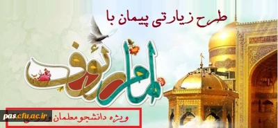 شیوه نامه اجرایی طرح زیارتی پیمان با امام رئوف (ویژه دانشجومعلمان ورودی1391)