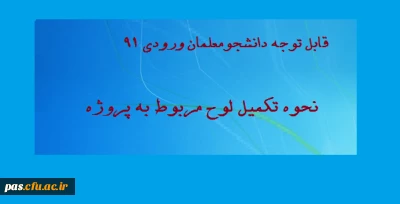 اطلاعیه 
نحوه تکمیل لوح پروژه