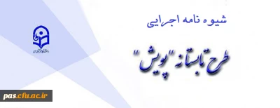 شیوه نامه جشنواره پویش