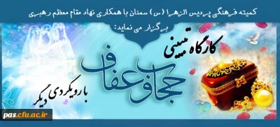 کمیته فرهنگی پردیس الزهرا (س) سمنان با همکاری نهاد مقام معظم رهبری برگزار می نماید:
کارگاه تبیینی حجاب و عفاف با رویکردی دیگر