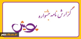 گزارش نامه جشنواره پویش