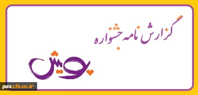 گزارش نامه جشنواره پویش