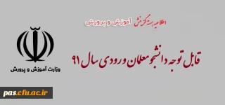 اطلاعیه برگزاری آزمون هسته گزینش آموزش و پرورش استان سمنان ویژه دانشجویان ورودی 91